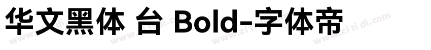 华文黑体 台 Bold字体转换